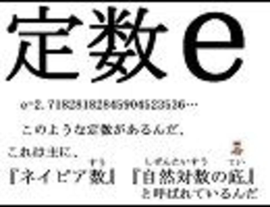 人気の ネイピア数 動画 11本 ニコニコ動画