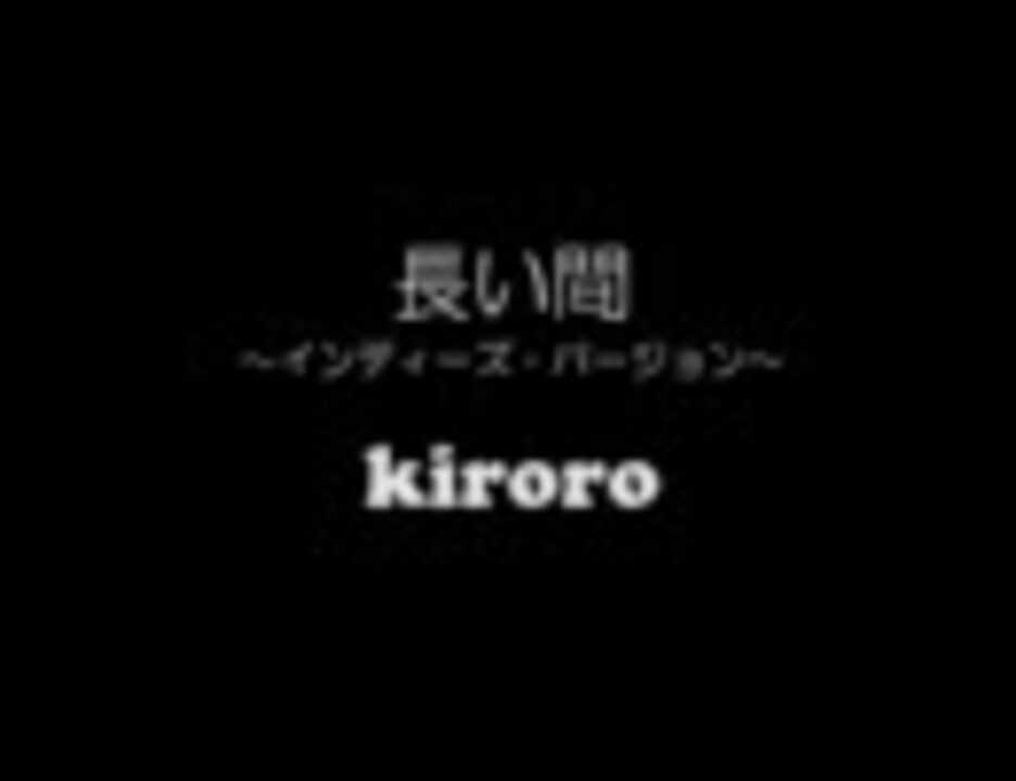 Kiroro 長い間 インディーズ バージョン ニコニコ動画