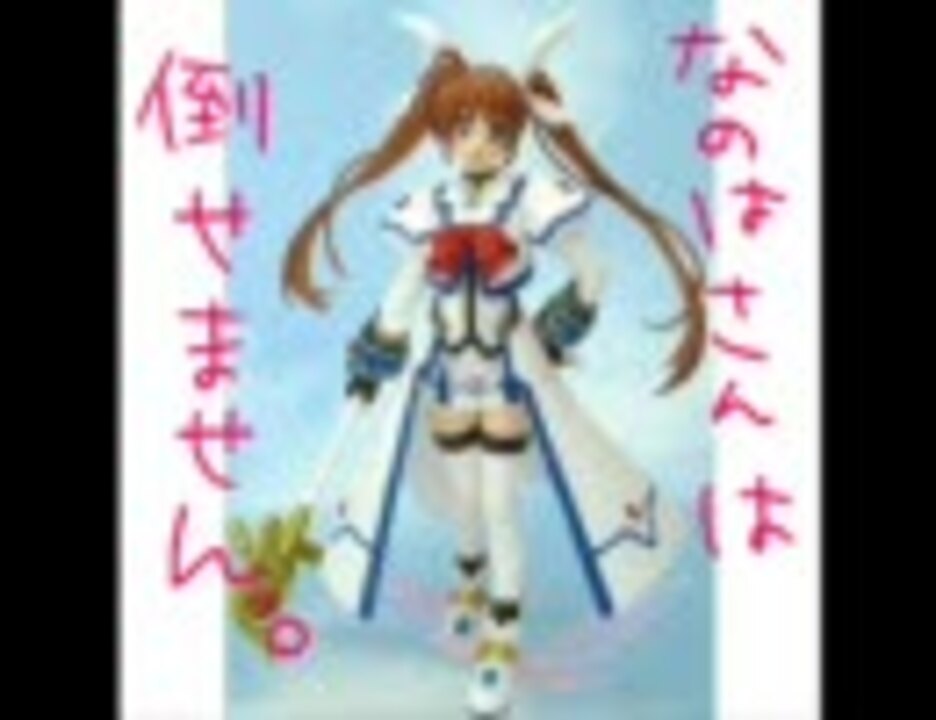 人気の なのはさんが倒せない 動画 22本 ニコニコ動画