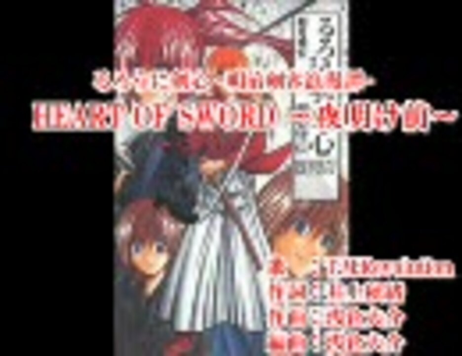 Heart Of Sword 夜明け前 静止画カラオケ ニコニコ動画