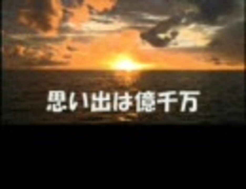 男声ひとり合唱でおっくせんまん 思い出は億千万 ニコニコ動画