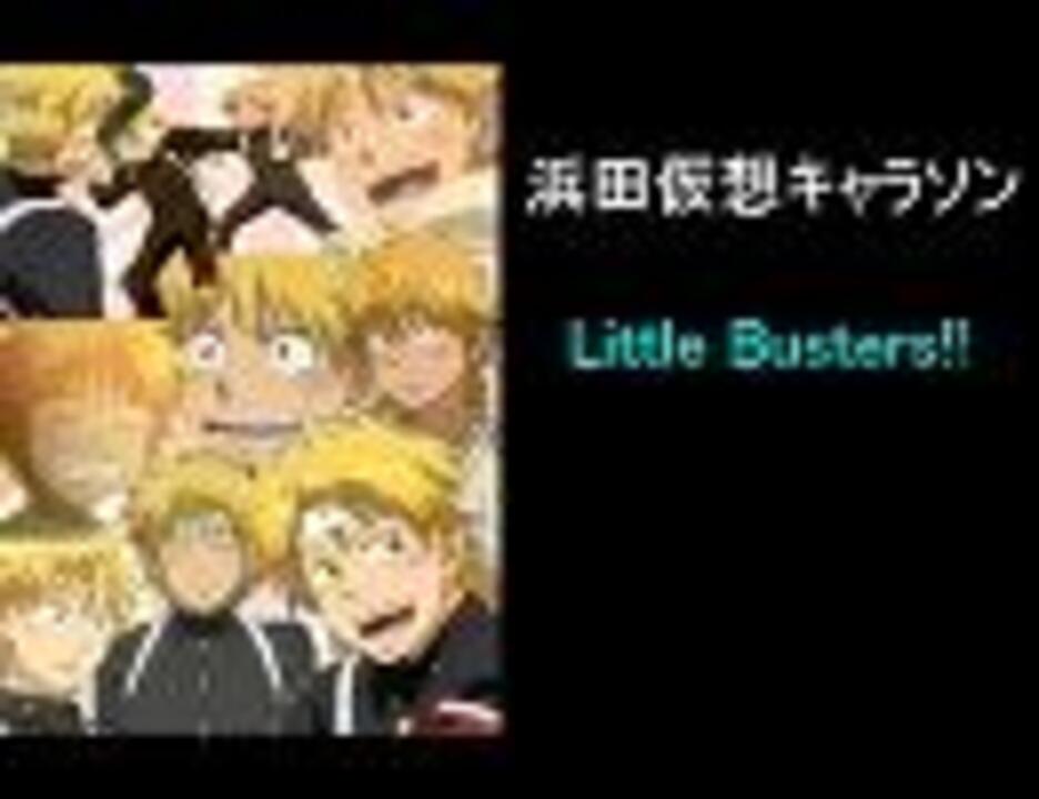 仮想キャラソン 浜田良郎 Little Busters ピッチ変更 ニコニコ動画
