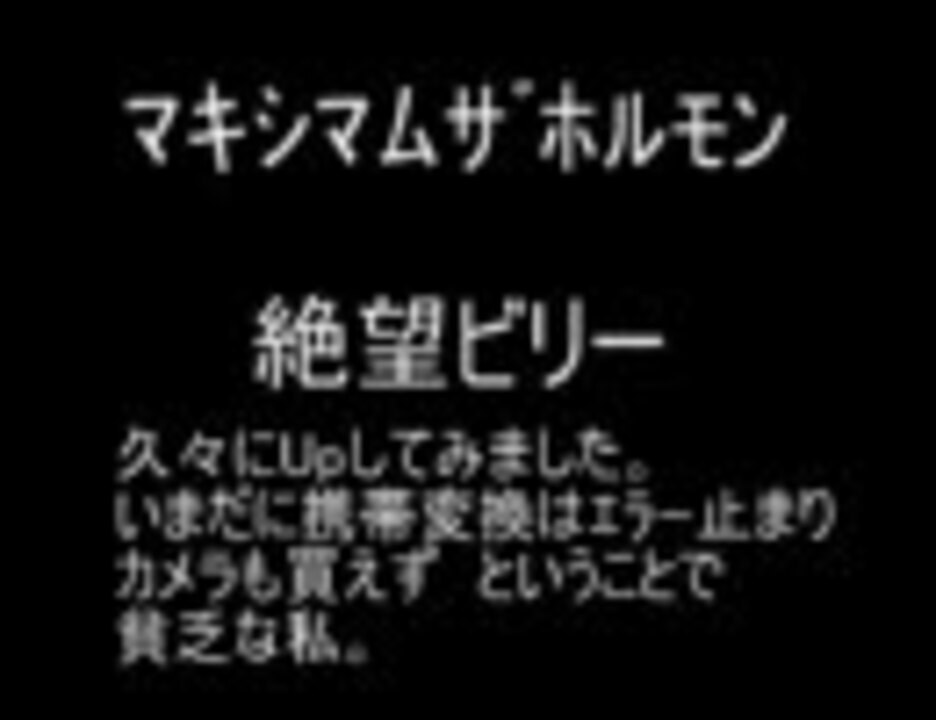 人気の 絶望ビリー 動画 7本 2 ニコニコ動画