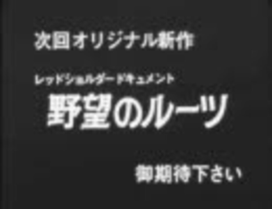 人気の 野望のルーツ 動画 47本 ニコニコ動画