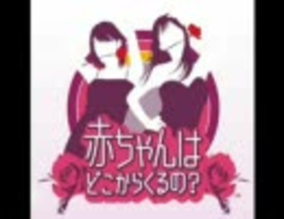 あかどこ 赤ちゃんはどこからくるの ニコニコ動画