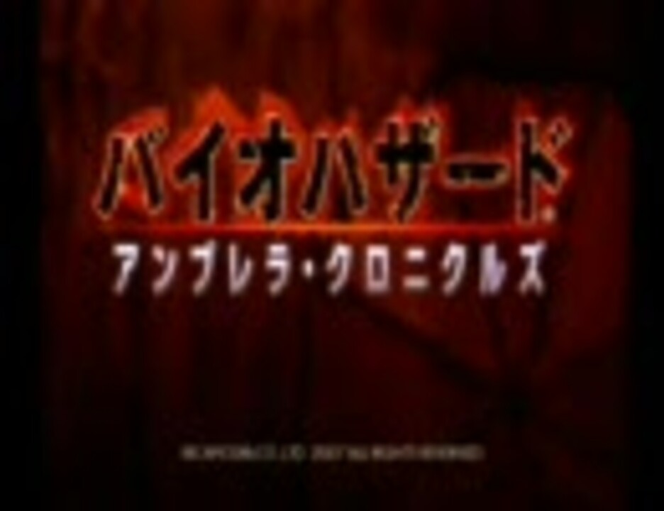 Wii アンブレラ クロニクルズを２人で実況プレイ その２ バイオ ニコニコ動画