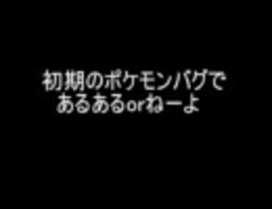 初期のポケモンバグであるあるorねーよ 修正版 A ニコニコ動画