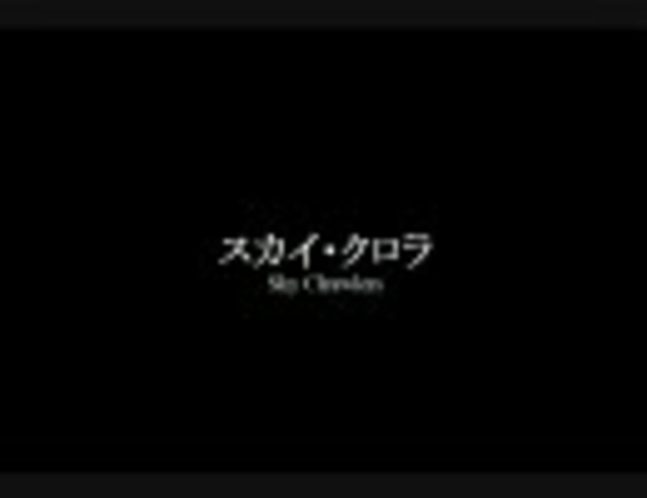 ど素人が スカイ クロラ Ep 1 朗読してみた ニコニコ動画