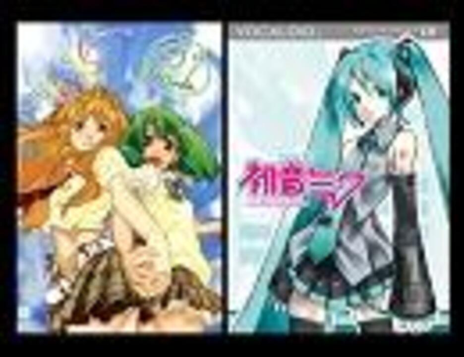 初音ミク マクロスフロンティア ライオン 弐式 ニコニコ動画