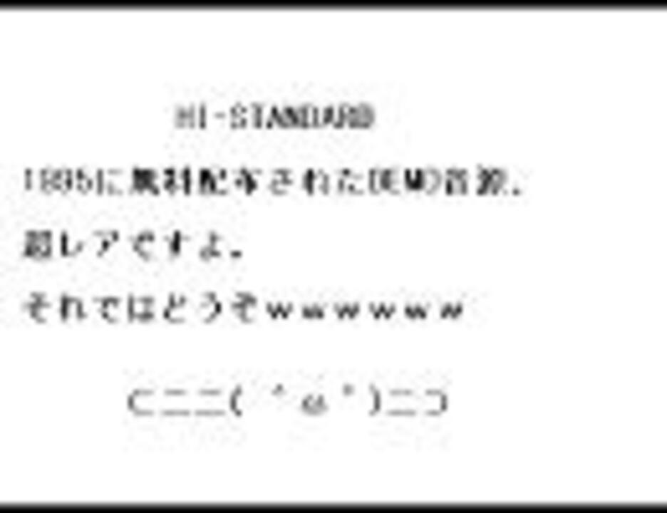 HI-STANDARD 1995年に無料配布された希少デモ音源 - ニコニコ動画