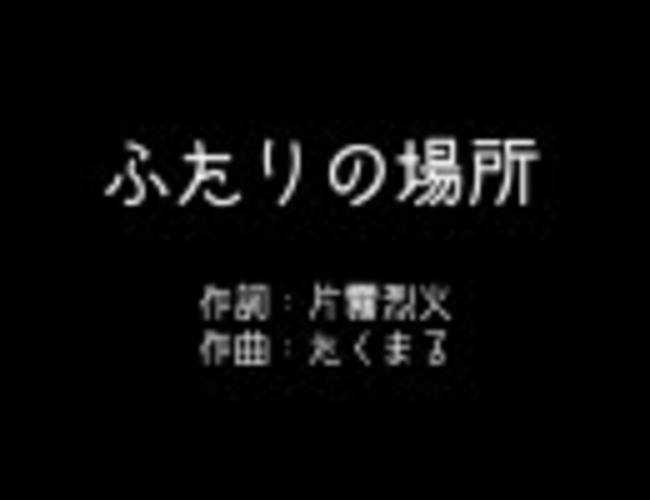 神無ノ鳥主題歌 ふたりの場所 歌詞付きver ニコニコ動画