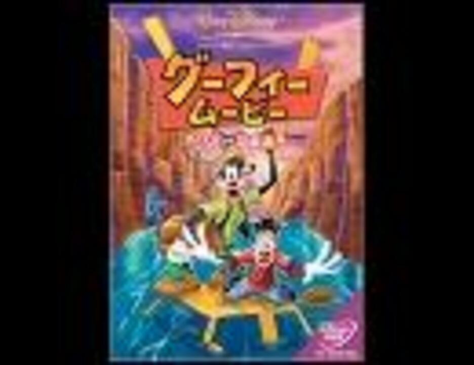 ディズニー作品 Goofy Movie グーフィームービー 音楽集２ ニコニコ動画