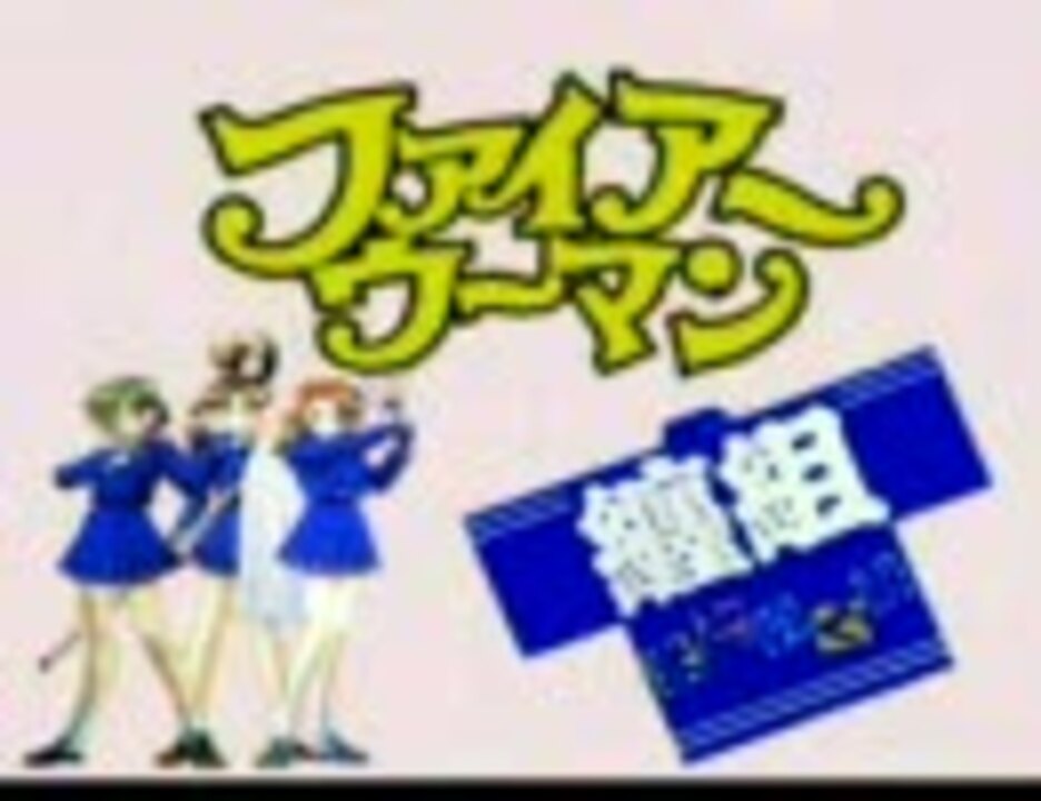 ファイアーウーマン纏組 OP ニコニコ動画