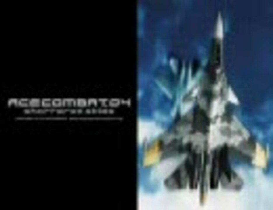 人気の エースコンバット Bgm 動画 40本 ニコニコ動画