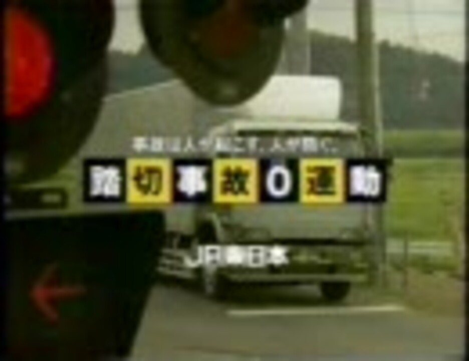 人気の 踏切事故 動画 41本 ニコニコ動画