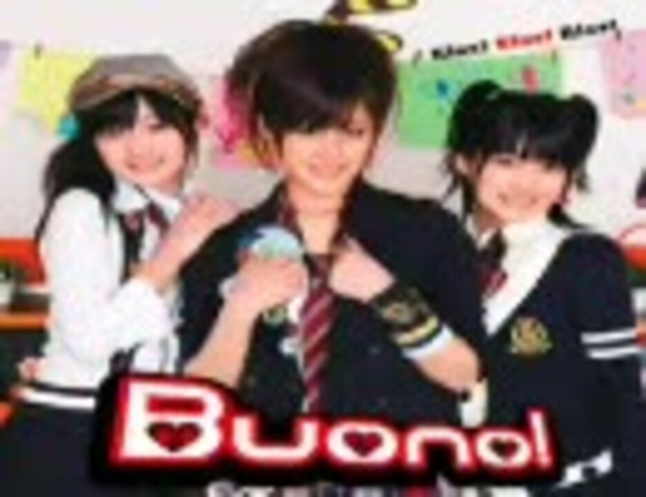 人気の Buono みんなだいすき 動画 9本 ニコニコ動画