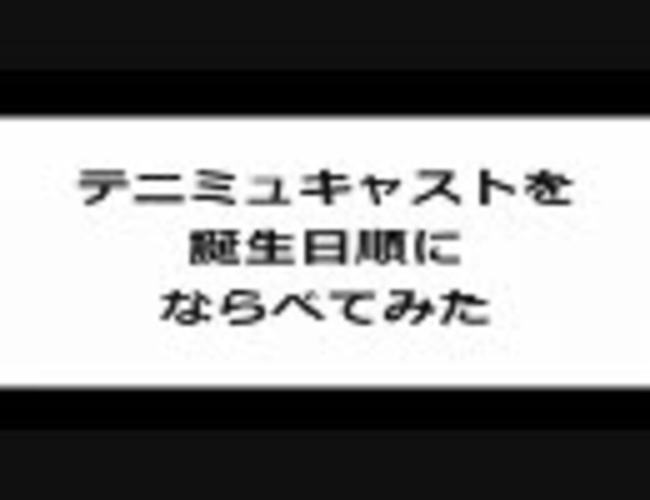 テニミュキャストを誕生日順にならべてみた ニコニコ動画