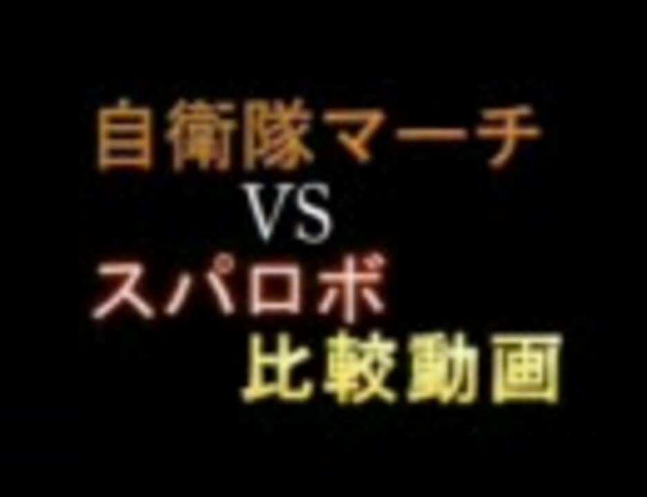 自衛隊マーチ と この星の明日のために 比較動画 ニコニコ動画