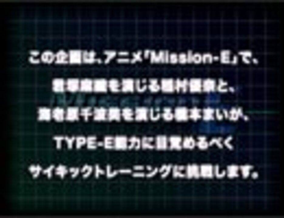 人気の Mission E 動画 14本 ニコニコ動画