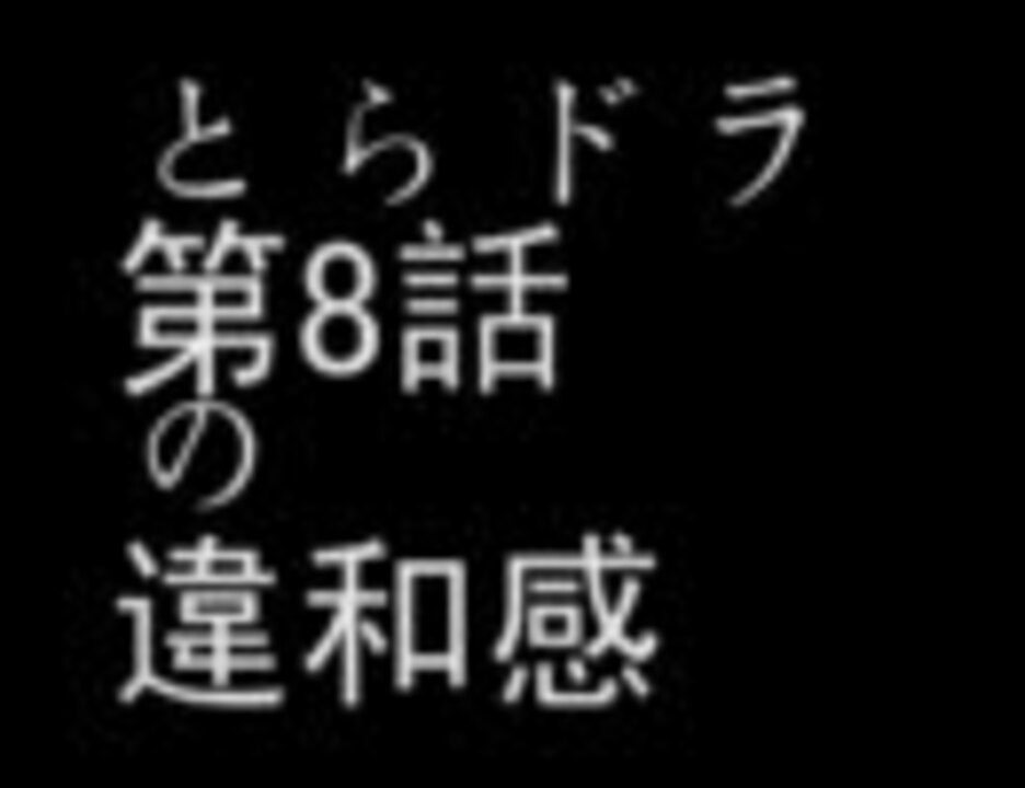 とらドラ第8話の違和感 ニコニコ動画