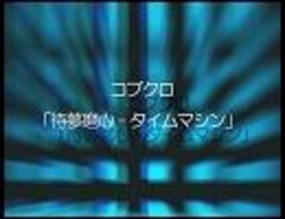 コブクロの 待夢磨心 タイムマシン を友達と歌ってみた Chico ニコニコ動画