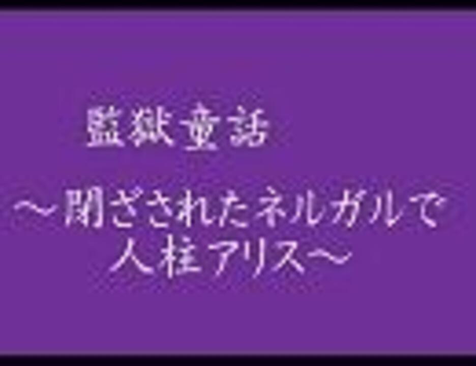 監獄童話 閉ざされたネルガルで人 柱 ア リ ス ニコニコ動画