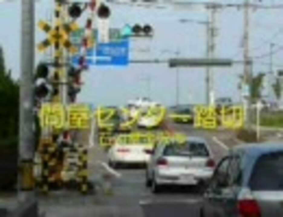 道路標識と信号機の森 問屋センター踏切 石川県金沢市 ニコニコ動画