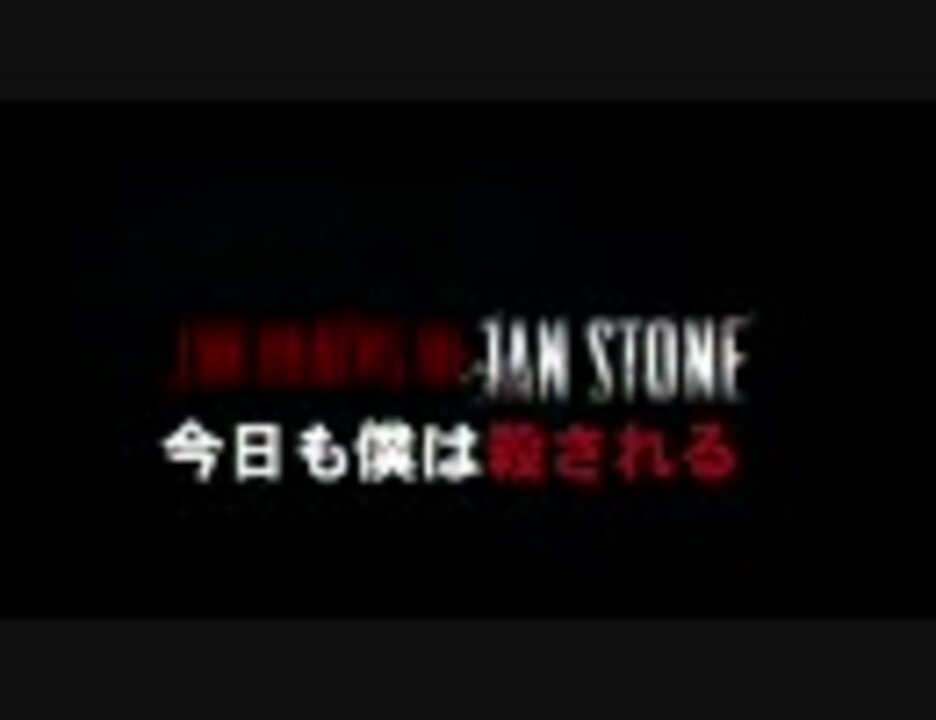 今日 も 僕 は 殺さ れる