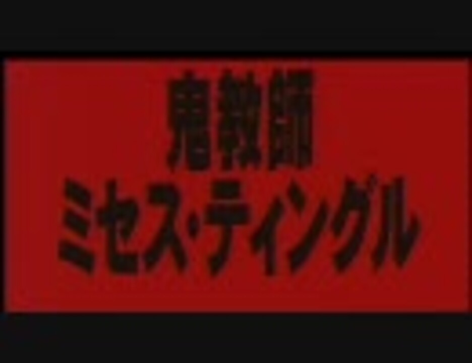 鬼教師ミセス・ティングル [DVD] tf8su2k