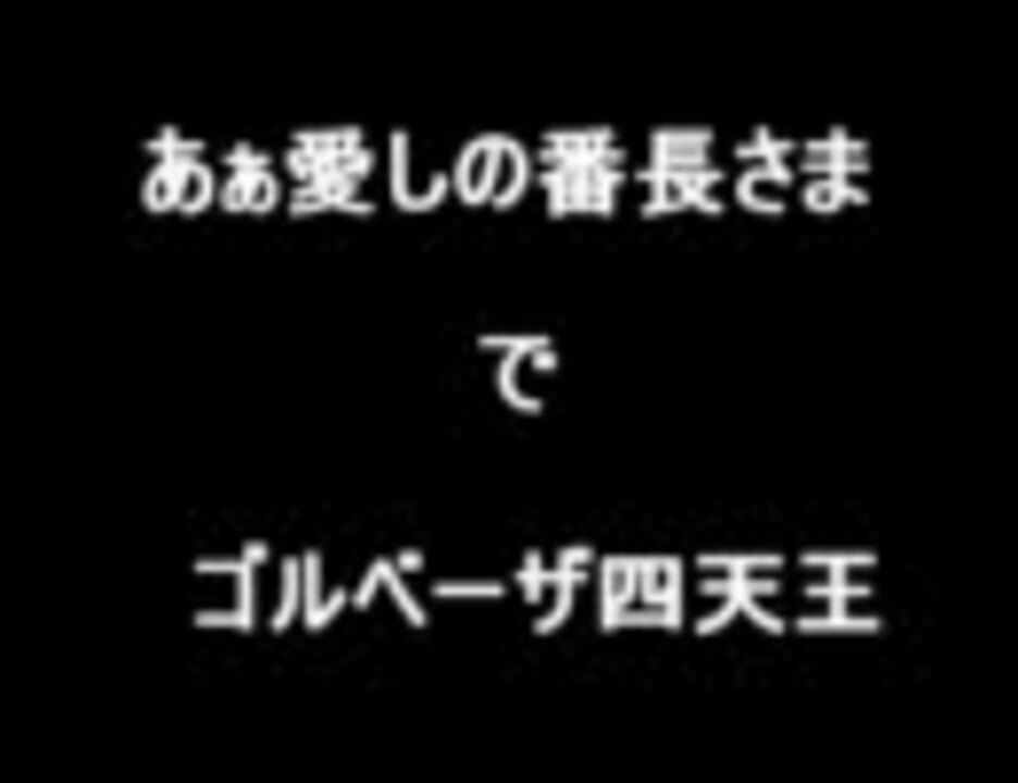 人気の あぁ愛しの番長さま 動画 2本 ニコニコ動画