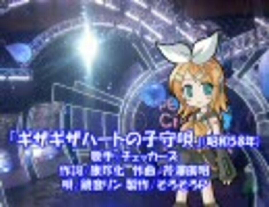 鏡音リン ギザギザハートの子守唄 チェッカーズ ニコニコ動画