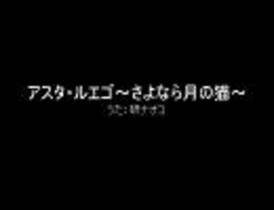 みんなのうた アスタ ルエゴ さよなら月の猫 ニコニコ動画