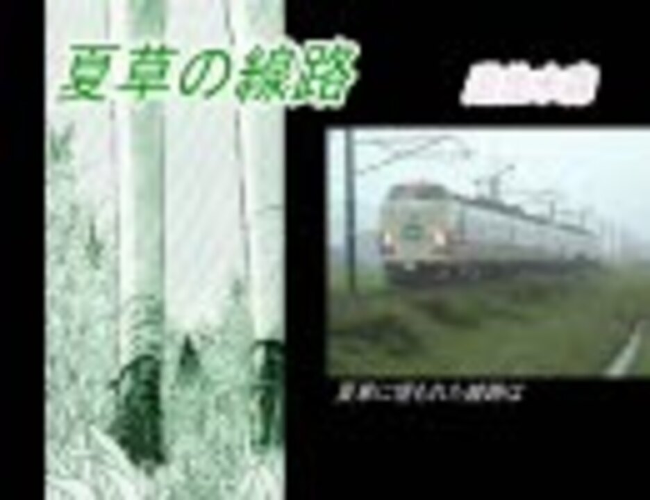 人気の 夏草の線路 動画 49本 ニコニコ動画