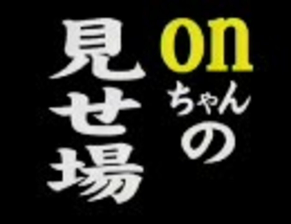 O N ち ゃ ん セ レ ク シ ョ ン １ ニコニコ動画