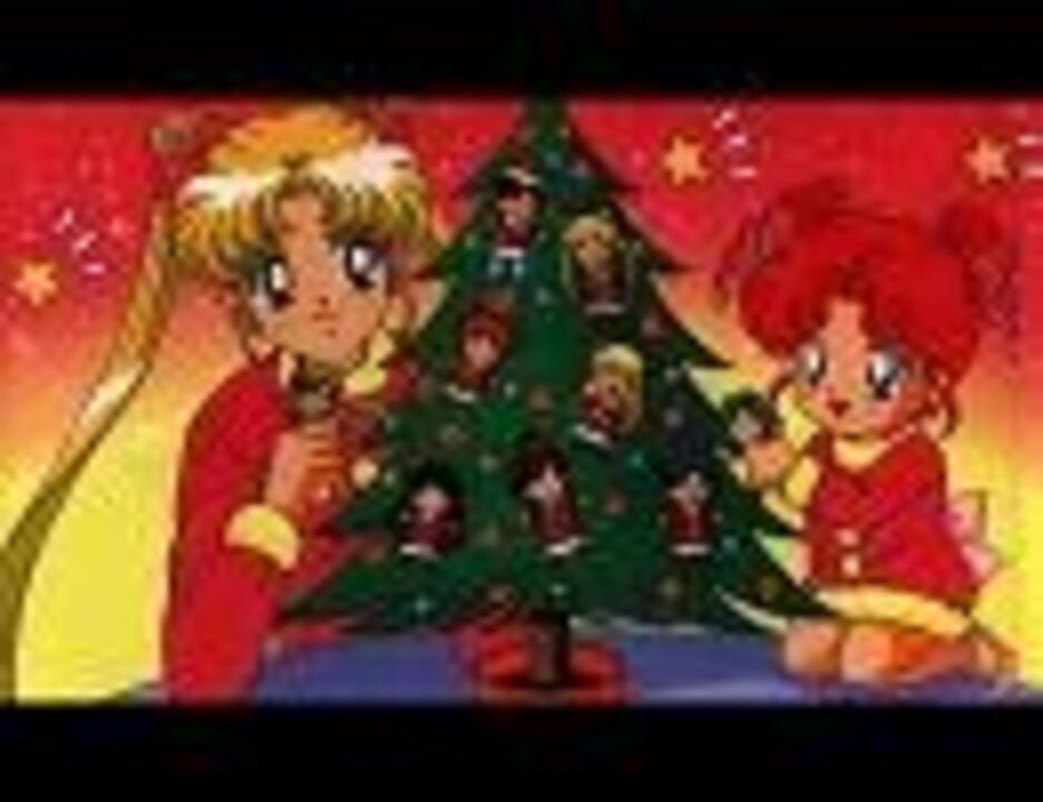 セーラームーン・クリスマス - ニコニコ動画
