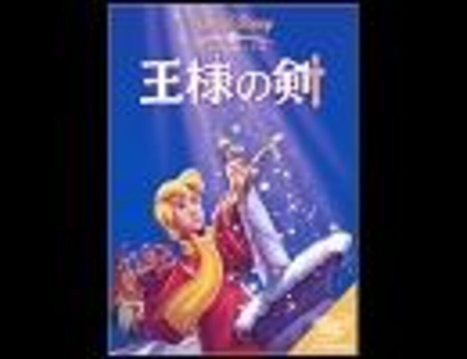 ディズニー映画 王様の剣 音楽集 おまけ ニコニコ動画