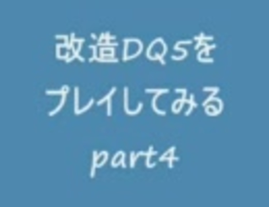 人気の 改造ドラクエ 動画 1本 ニコニコ動画