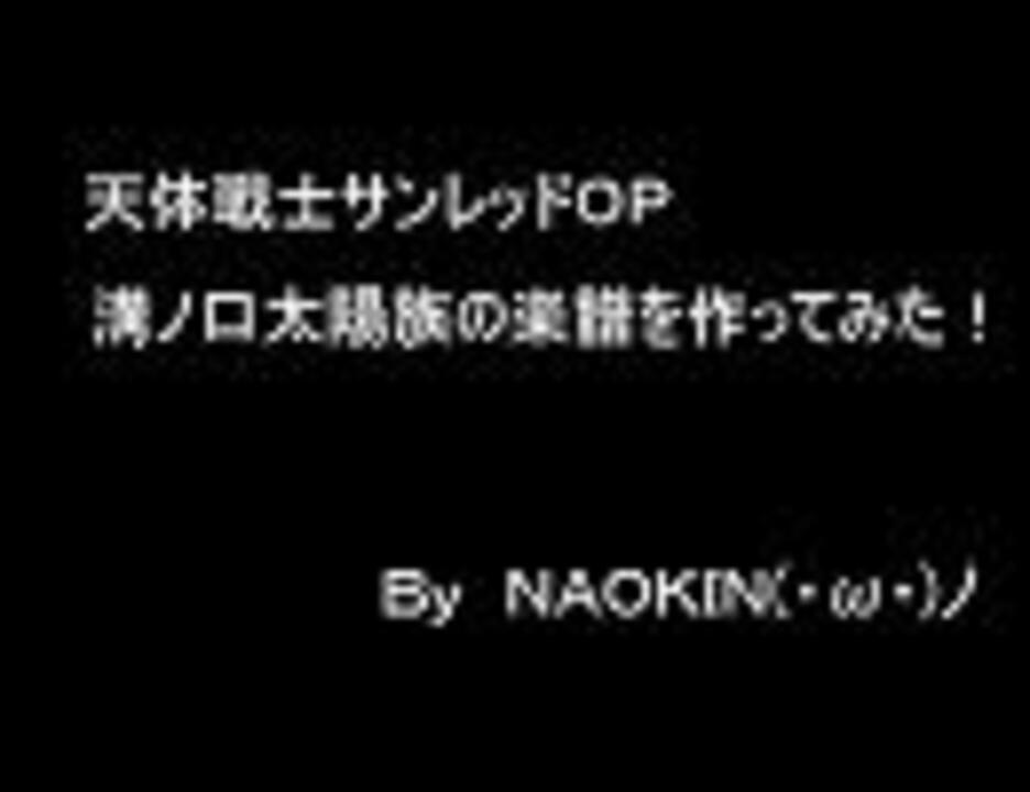 天体戦士サンレッドｏｐ 溝ノ口太陽族の楽譜を作ってみた ニコニコ動画