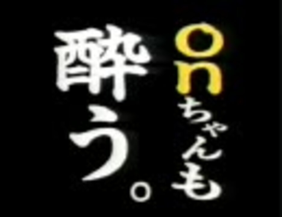 O N ち ゃ ん セ レ ク シ ョ ン ２ ニコニコ動画