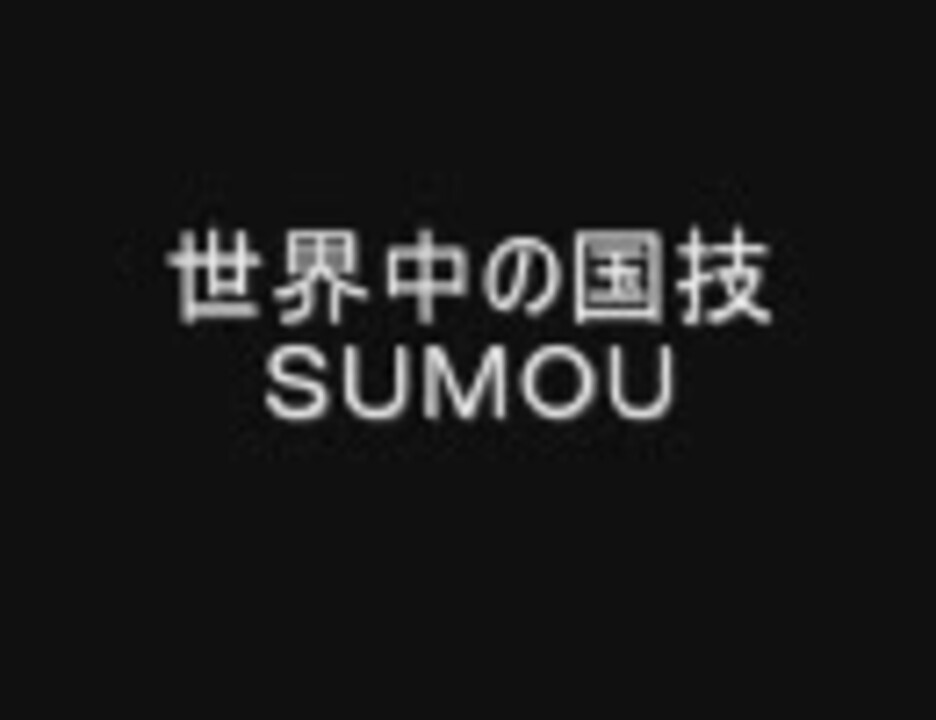 MUGEN】新時代のSUMOUトーナメントpart3 - ニコニコ動画
