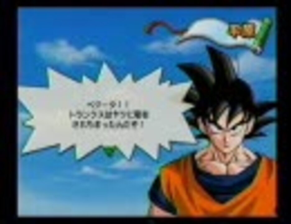 人気の ドラゴンボールz ベジット 動画 56本 ニコニコ動画