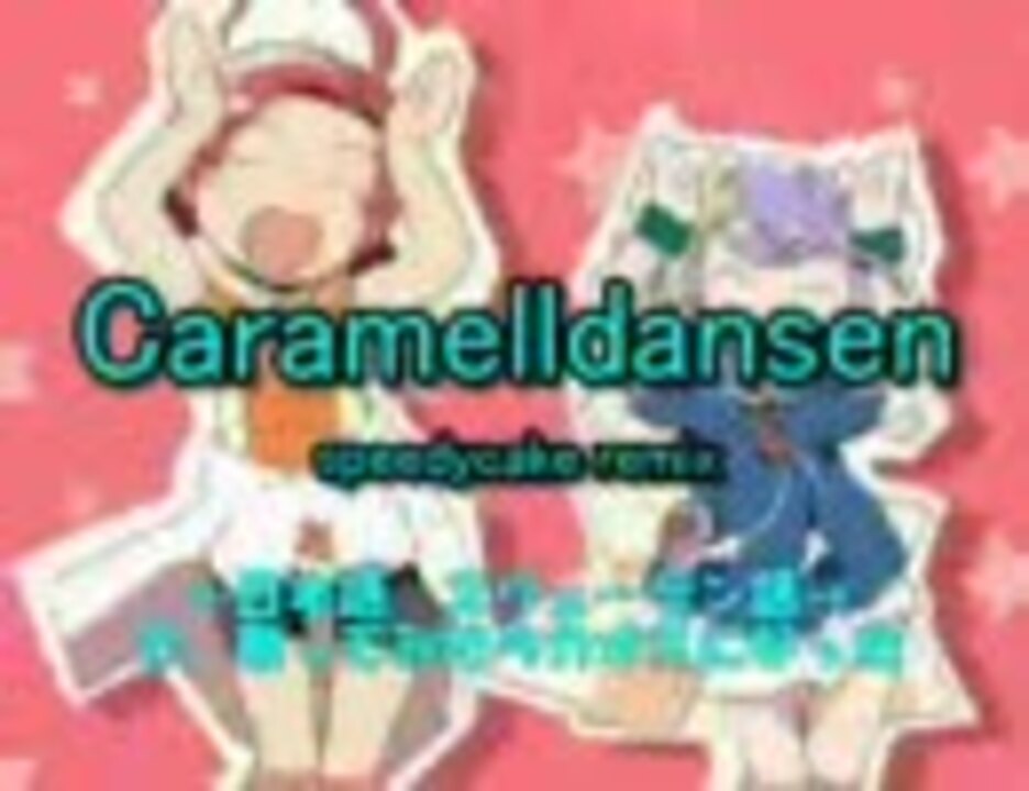 【97】「Caramelldansen」歌ってみた。（三時のオメマユ）【二ヶ国語】 ニコニコ動画