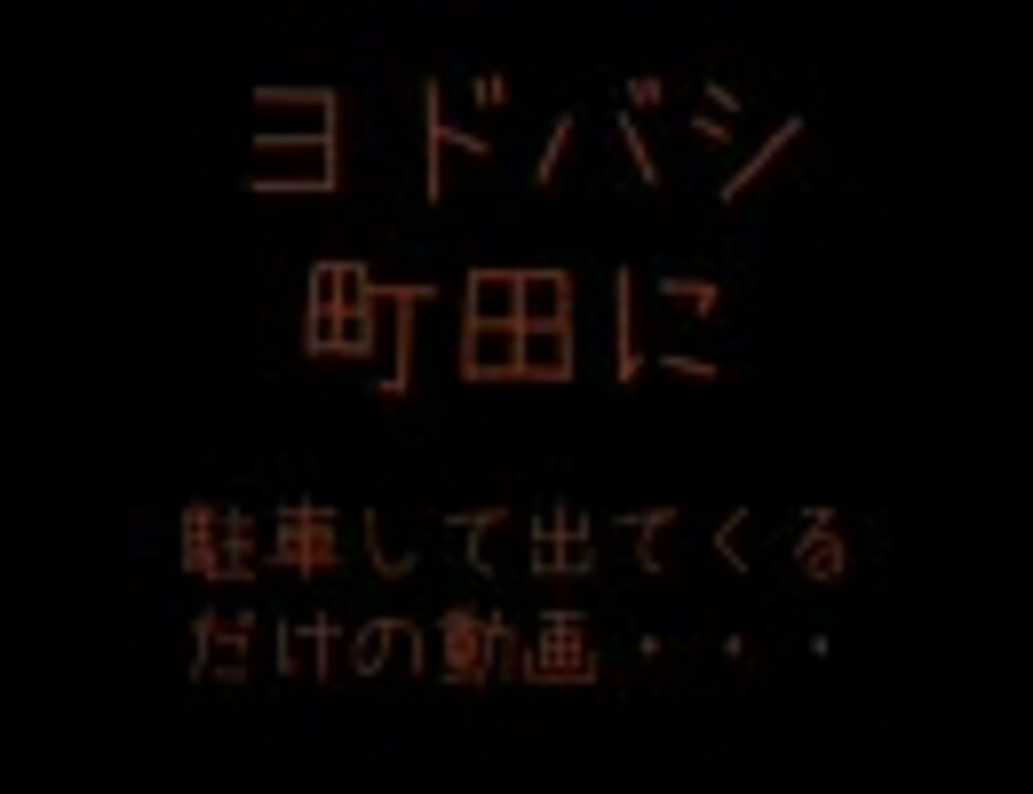 ヨドバシカメラ町田立体駐車場 ニコニコ動画