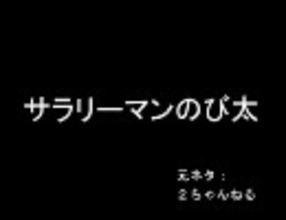 人気の 2ch ドラえもん 動画 37本 ニコニコ動画
