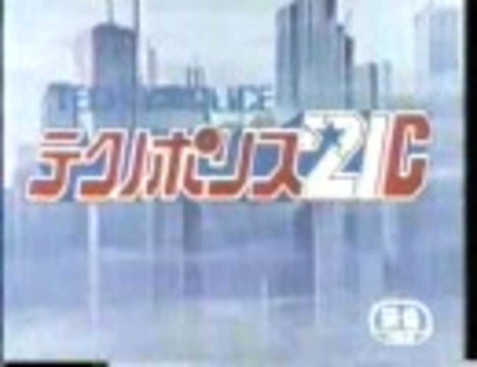 テクノポリス21C - ニコニコ動画