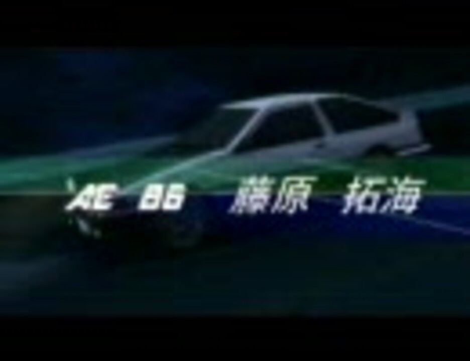 頭文字ｄ Battle Stage 2 Op Long Ver ニコニコ動画