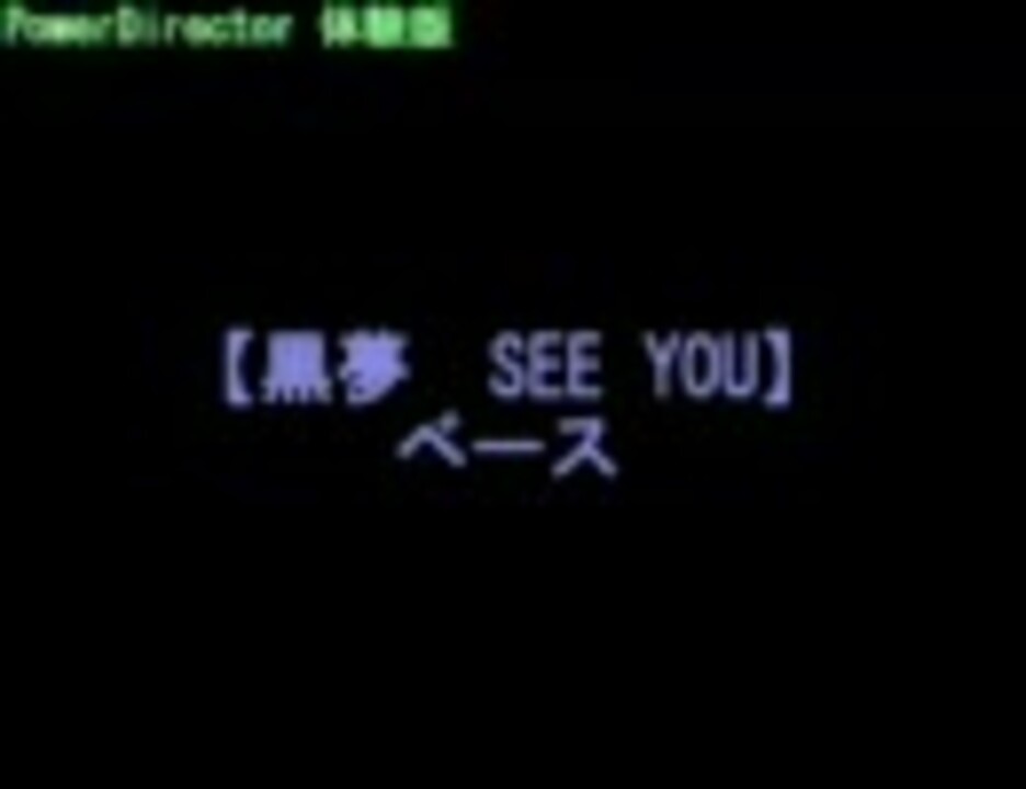 黒夢 See You ベース ニコニコ動画