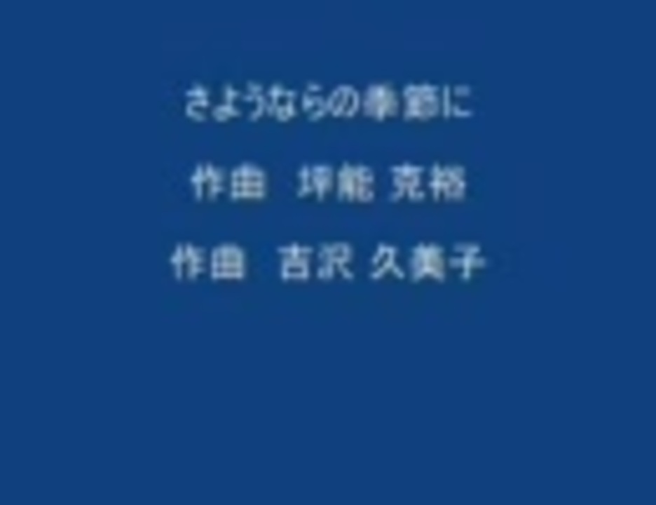 合唱曲 さようならの季節に ニコニコ動画