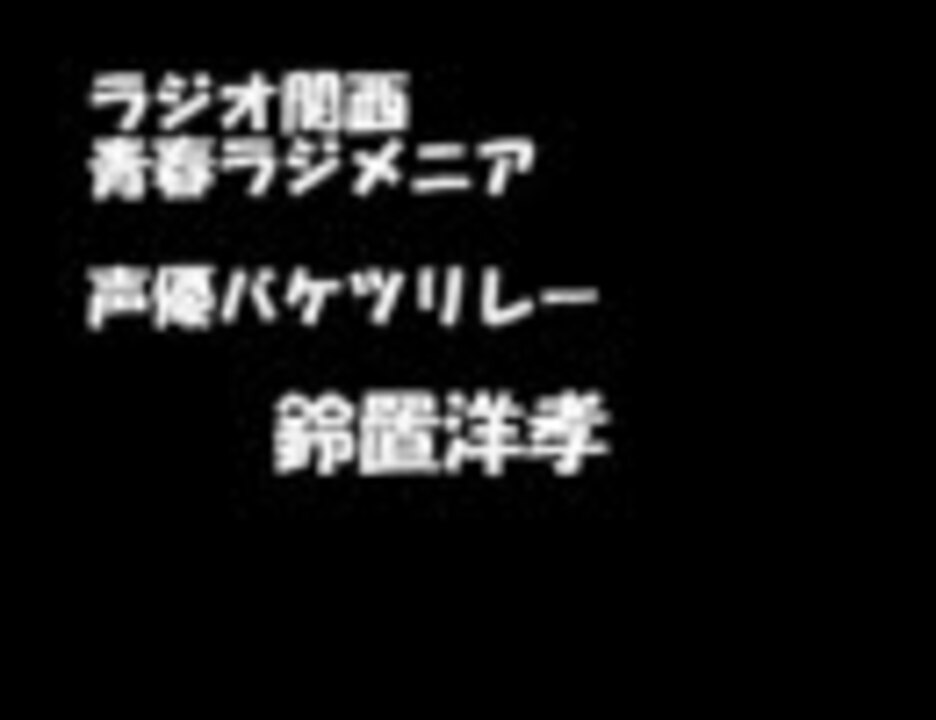 青春ラジメニア 声優バケツリレー 鈴置洋孝 ニコニコ動画