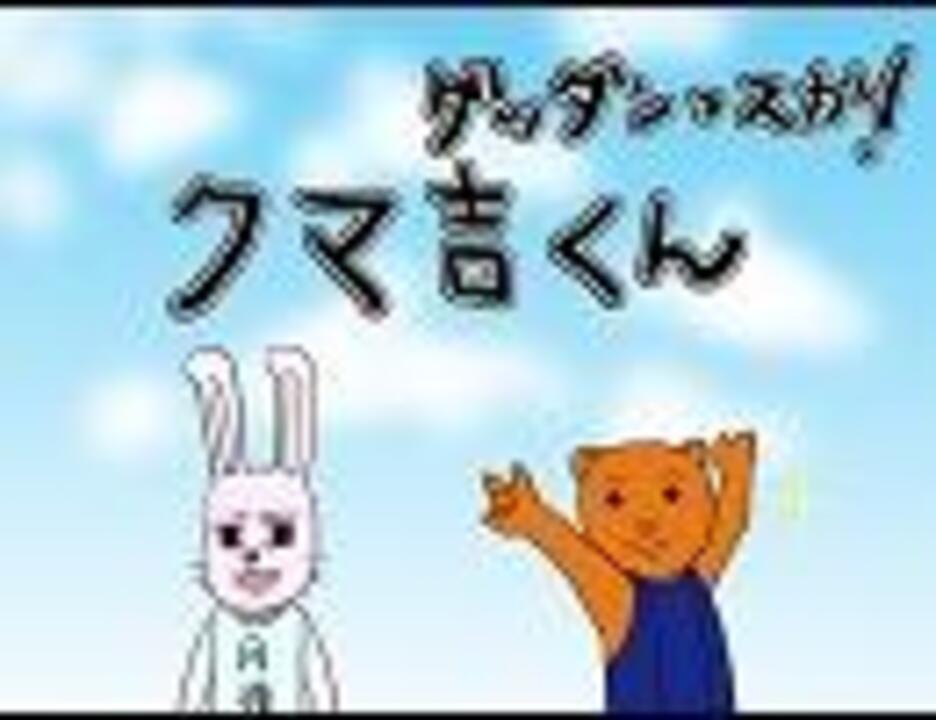 ギャグマンガ日和 ゲッダンっスか クマ吉くん うさみちゃん ニコニコ動画